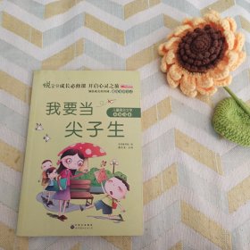 我要当尖子生（彩绘注音版）/熊孩子励志成长记