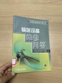 输送设备维修问答