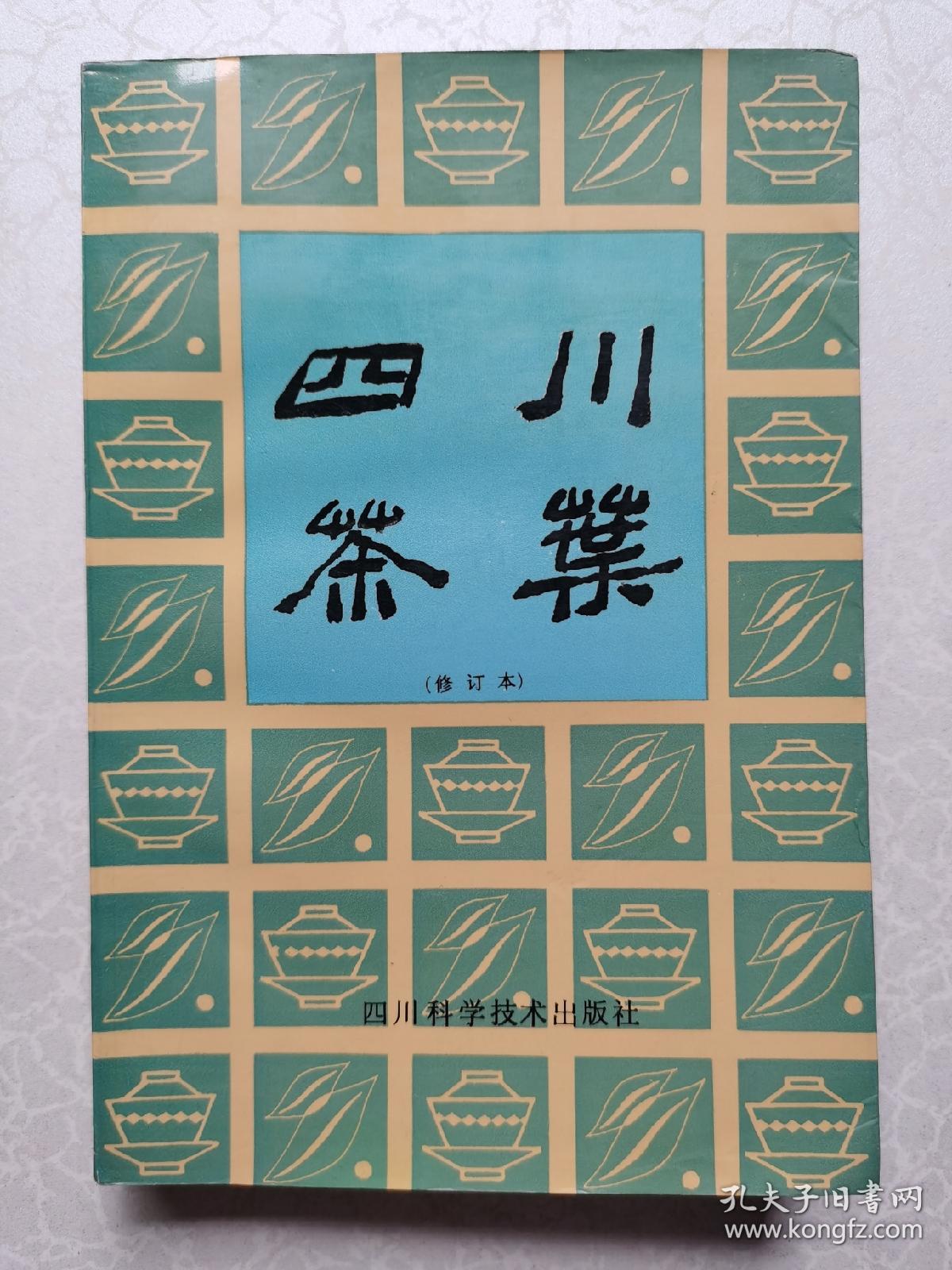 四川茶业（修订本）