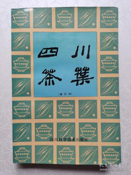 四川茶业（修订本）