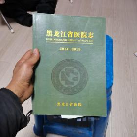 黑龙江省医院志2014-2019（上册）