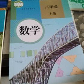 数学. 八年级上册