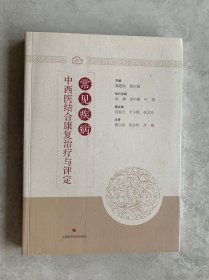 常见疾病中西医结合康复治疗与评定