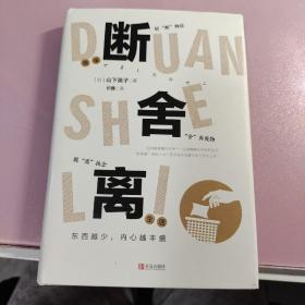 简单断舍离生活：东西越少，内心越丰盛