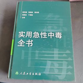 实用急性中毒全书