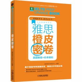 【正版书籍】雅思橙皮密卷真题解密+机考模拟