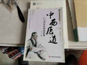 中西医道——中西医比较面面观 通俗中医药丛书第二辑