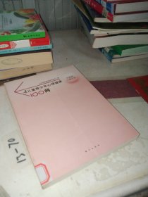儿童青少年心理健康100问：学龄前儿童分册
