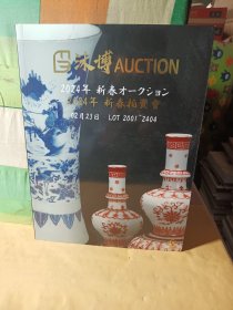 沐博2024年新春拍卖会.