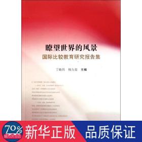 瞭望世界的风景(国际比较教育研究报告集) 各国地理 丁晓昌//杨九俊 新华正版