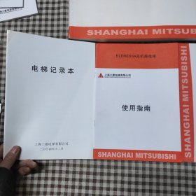 上海三菱电梯随机出厂图样图册(9本一套)