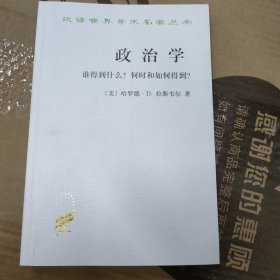 政治学：谁得到什么？何时和如何得到？