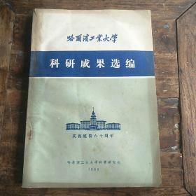 哈尔滨工业大学科研成果选编
庆祝建校六十周年