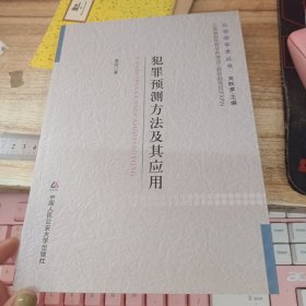 公安学学术丛书：犯罪预测方法及其应用