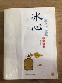 冰心儿童文学全集：大师儿童文学书系