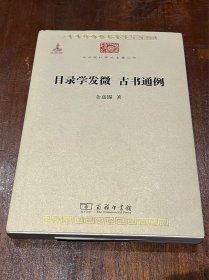 目录学发微 古书通例 中华现代学术名著丛书（32开带护封，有笔记字迹）