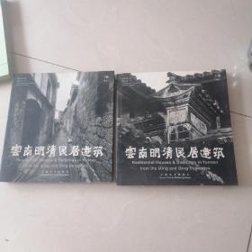 云南明清民居建筑（上下册）.