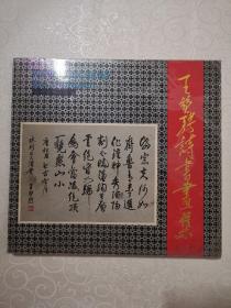 王堃聘詩書畫集一版一印