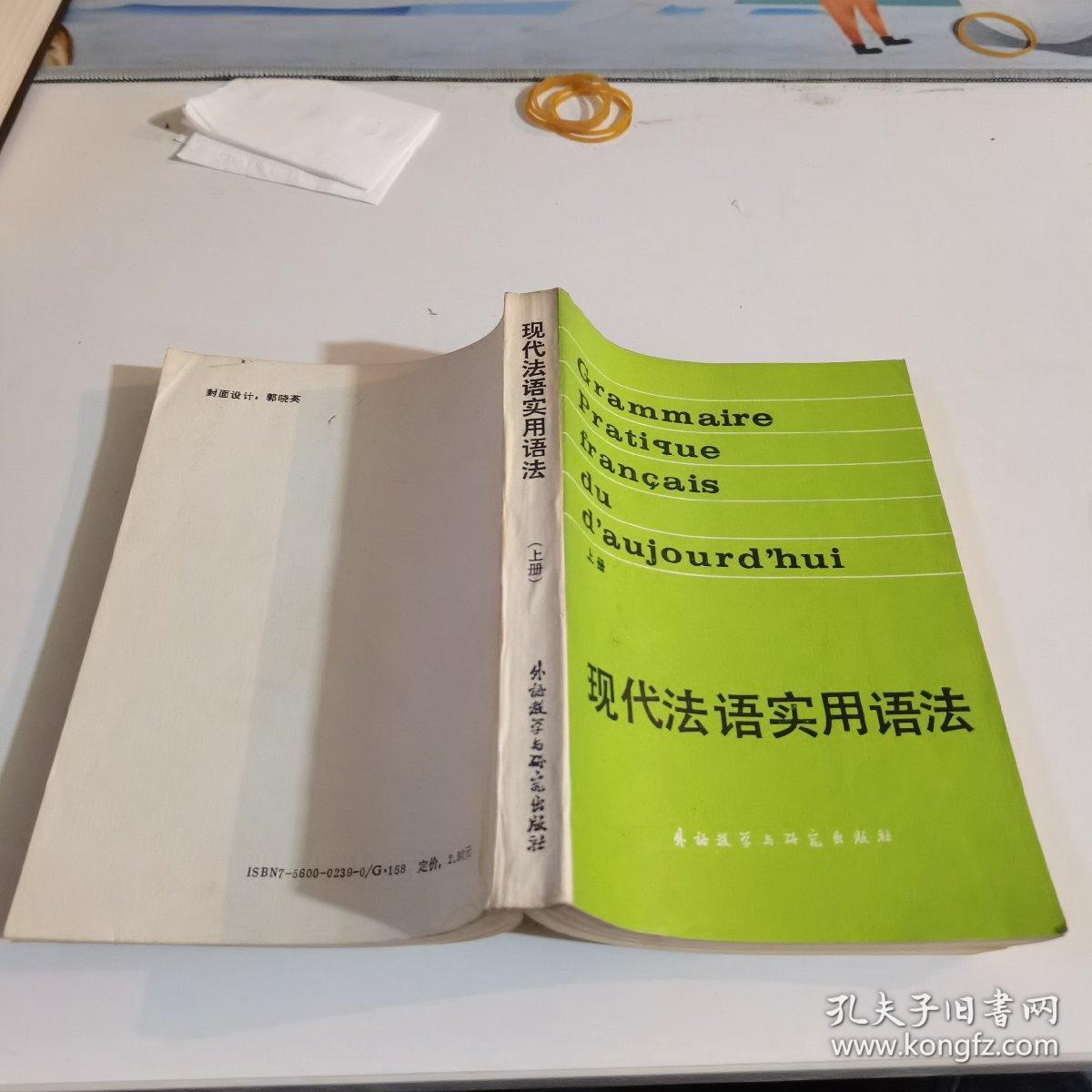 现代法语实用语法上册