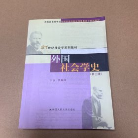 外国社会学史（第三版）