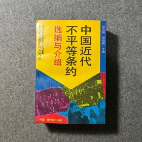 中国近代不平等条约选编与介绍