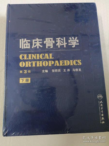 临床骨科学（第3版）