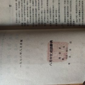 八用中文成语辞典--（古典彩色精美插图本 ）辞书类 内有同义、反义、注音、解义、解词、源出、用法、例句——八用