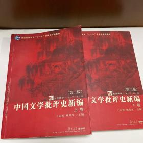 中国文学批评史新编（上、下卷）