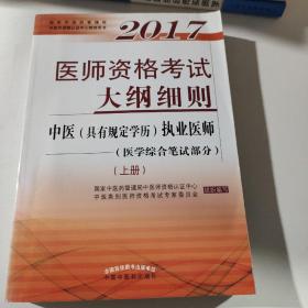 2017医师资格考试大纲细则·中医（具有规定学历）执业医师（医学综合笔试部分）（套装上册）