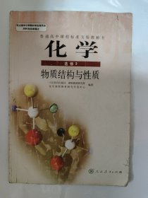 普通高中课程标准实验教科书 高中化学选修3 物质结构与性质教科书