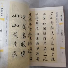 行书唐诗三百首/传世书法经典