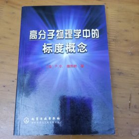 高分子物理学中的标度概念