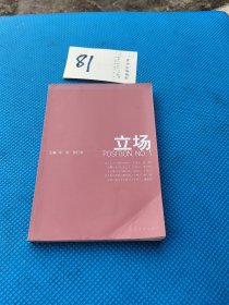 立场