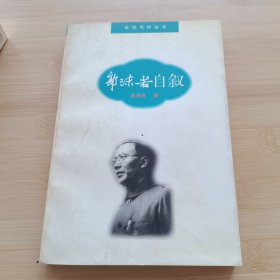 郭沫若自叙