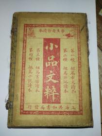 小品文粹（一函四册全）