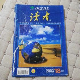 读者 2003.18