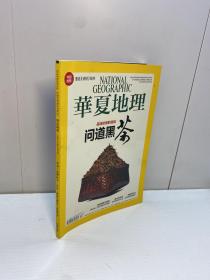 华夏地理 （2015年9月号）