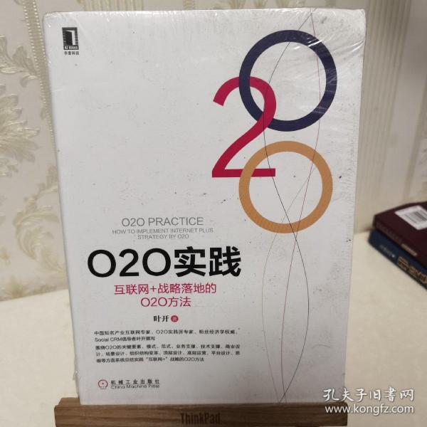 O2O实践：互联网+战略落地的O2O方法