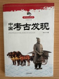中国考古发现