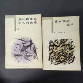 文化哲学丛书 艺术前的艺术 从动物快感到人的美感（2本合售）