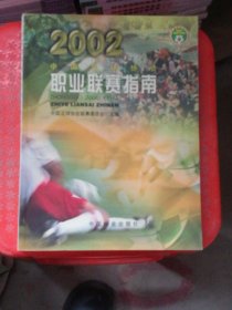 中国足球协会职业联赛指南.2002