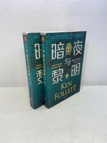 暗夜与黎明（全2册） 【95品+++ 正版现货 内页干净 实图拍摄 看图下单 】