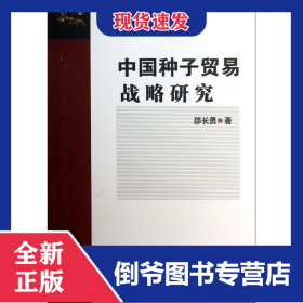中国种子贸易战略研究 9787565506703
