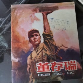 董存瑞
