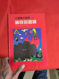 三维美术画册（立体）神奇的眼睛