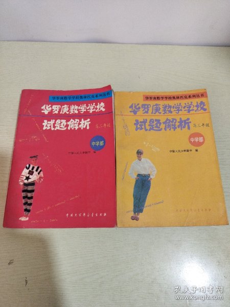 华罗庚数学学校试题解析.中学部·高三年级