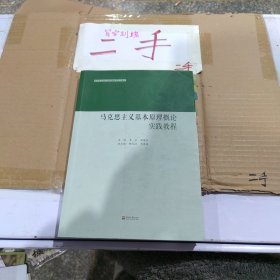 马克思主义基本原理概论实践教程(思想政治理论课实践教学系列教材)