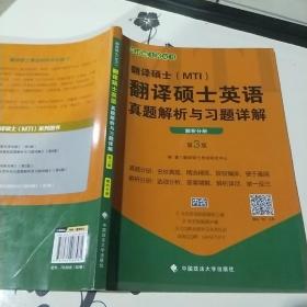 翻译硕士（MTI）翻译硕士英语真题解析与习题详解（第3版套装共2册）