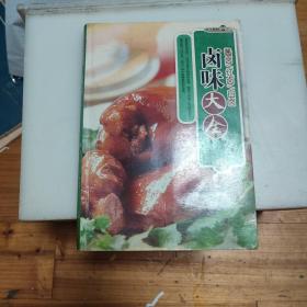 卤味大全——烹饪教材系列