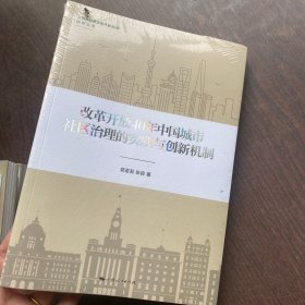 改革开放40年中国城市社区治理的实践与创新机制   未拆封正版全新未拆封）